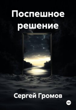 Поспешное решение