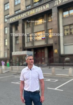 ТЕМПОРАЛЬНОЕ НАСТУПЛЕНИЕ РОССИИ