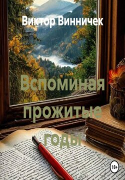 Вспоминая прожитые годы