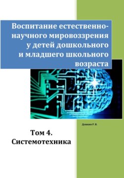 Воспитание естественно-научного мировоззрения у детей дошкольного и младшего школьного возраста. Том 4. «Системотехника»