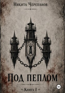 Под Пеплом: Книга I