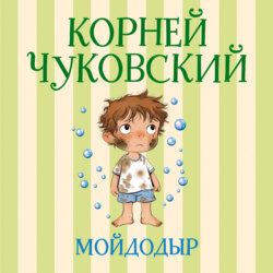 Мойдодыр