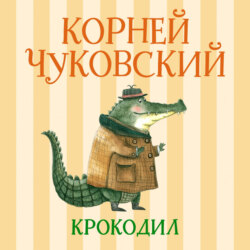Крокодил