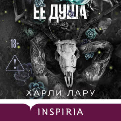 Ее душа