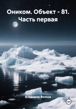 Оником. Объект - 81. Часть первая