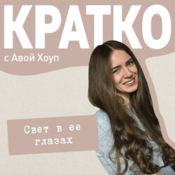 КРАТКО: Свет в ее глазах