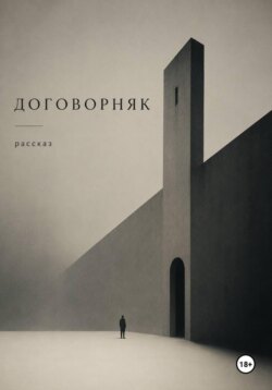Договорняк