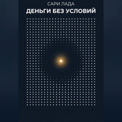 Деньги без условий