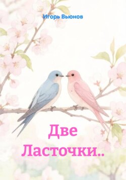 Две Ласточки..