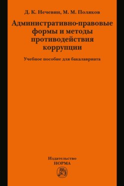 Административно-правовые формы и методы противодействия коррупции