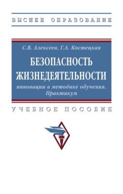 Безопасность жизнедеятельности: инновации в методике обучения. Практикум