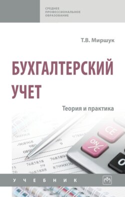 Бухгалтерский учет: теория и практика
