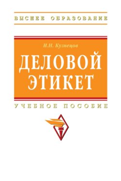 Деловой этикет