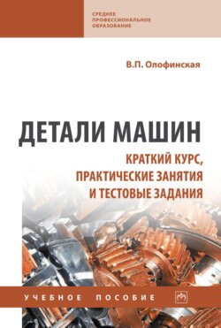 Детали машин. Краткий курс, практические занятия и тестовые задания