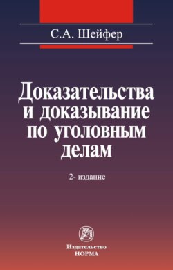 Доказательства и доказывание по уголовным делам: проблемы теории и правового регулирования