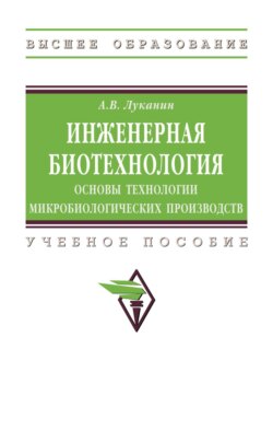 Инженерная биотехнология: основы технологии микробиологических производств