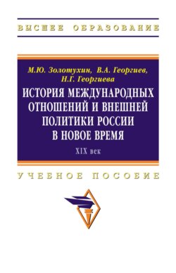 История международных отношений и внешней политики России в Новое время (XIX век)
