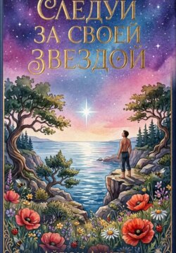 Следуй за своей звездой