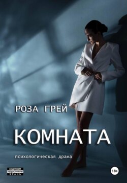 Комната