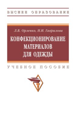 Конфекционирование материалов для одежды