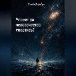 Успеет ли человечество спастись?