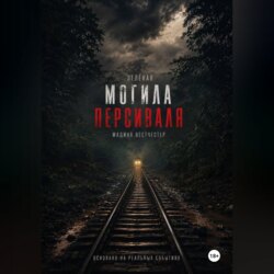 Зелёная могила Персиваля