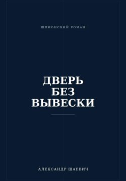 Дверь без вывески
