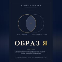 Образ Я. Как идентичность управляет людьми и как этим пользоваться