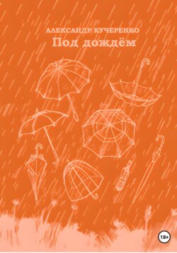 Под дождём