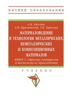 Материаловедение и технология металлических, неметаллических и композиционных материалов: Книга 1