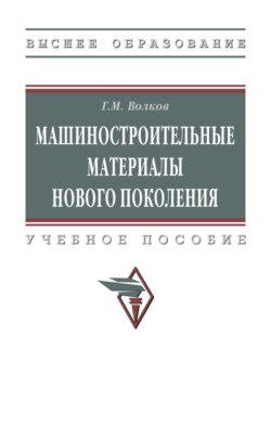 Машиностроительные материалы нового поколения