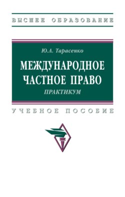Международное частное право. Практикум