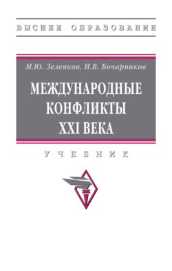 Международные конфликты XXI века