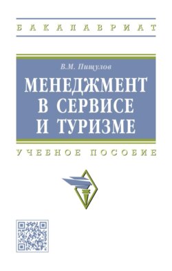Менеджмент в сервисе и туризме