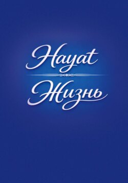 Hayat/Жизнь