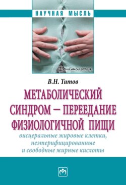 Метаболический синдром — переедание физиологической пищи. Висцеральные жировые клетки, неэтерифицированные свободные жирные кислоты. Филогенез, патогенез, диагностика, профилактика)