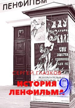История Ленфильма том 9