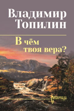 В чём твоя вера?