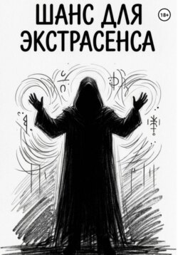Шанс для Экстрасенса