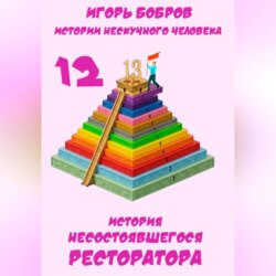 Истории нескучного человека. Книга 12. История несостоявшегося ресторатора