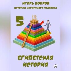 Истории нескучного человека. Книга 5. Египетская история