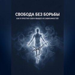 Свобода без борьбы