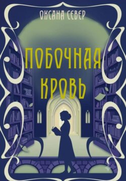 Побочная кровь