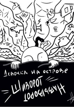Девочка на острове Шиворот-Навыворот