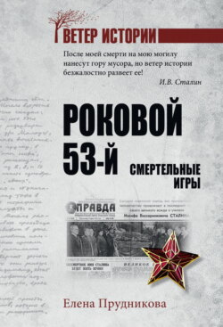 Роковой 53-й. Смертельные игры