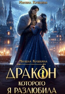Дракон, которого я разлюбила