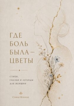 Где боль была - стихи