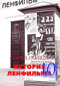История Ленфильма том 10