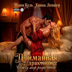 Пойманная драконом 2. Сожгу мир ради тебя