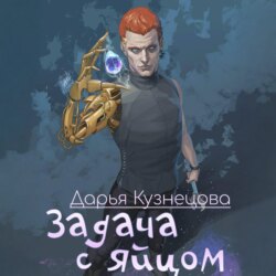 Задача с яйцом